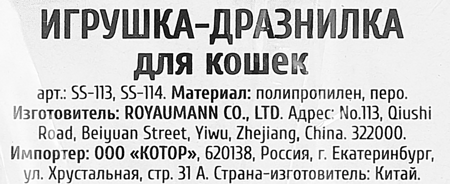 Игрушка-дразнилка для кошек с перьями, превью