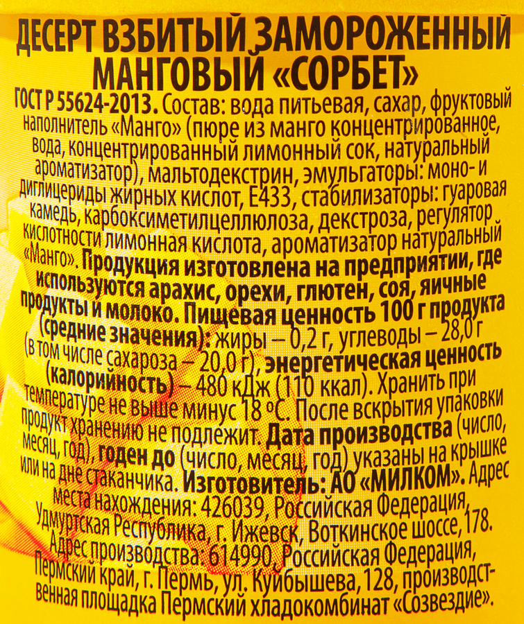 Десерт замороженный Сорбет Манговый, бумажный стаканчик, 60г, превью