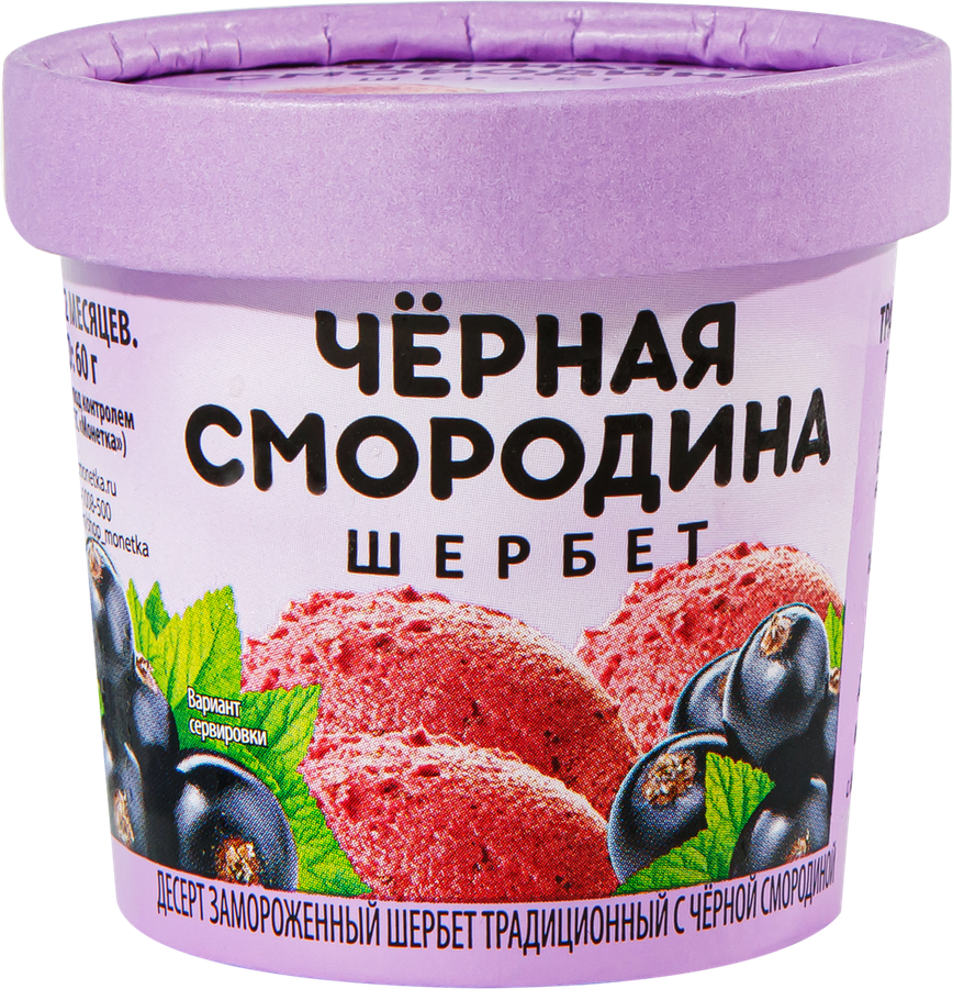 Десерт замороженный Шербет с черной смородиной, бумажный стаканчик, 60г, предпросмотр