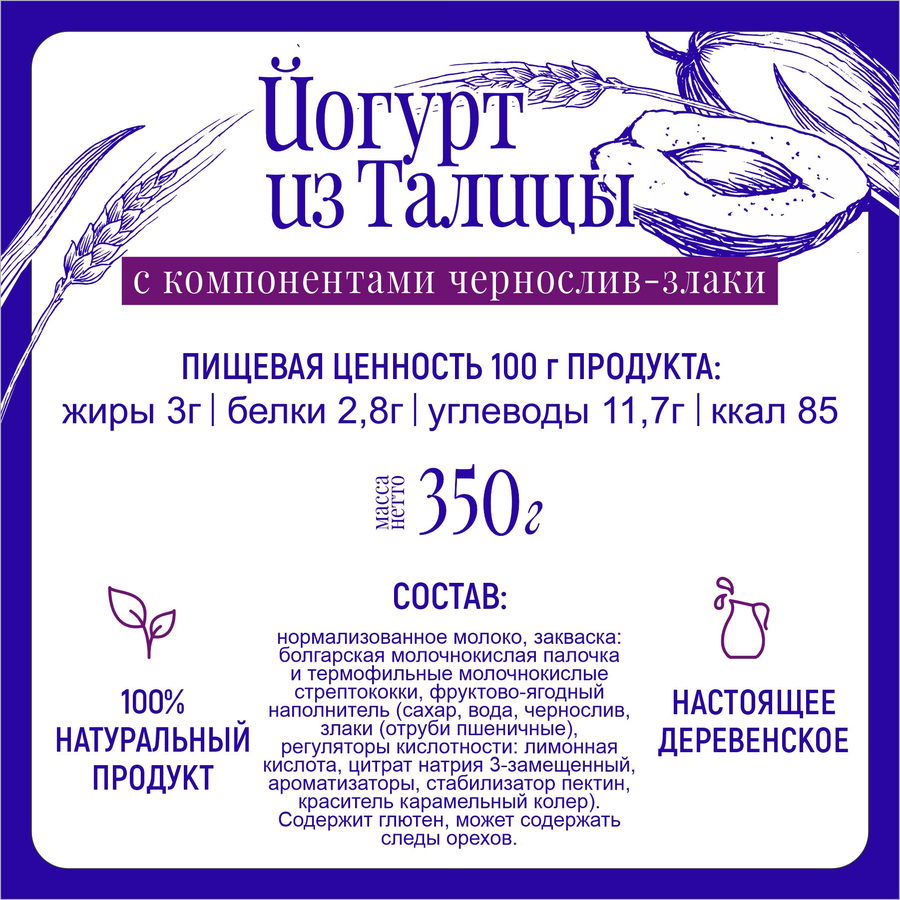 Йогурт питьевой МФ ТАЛИЦКИЕ Из Талицы Чернослив, злаки 3%, без змж, 350г, превью