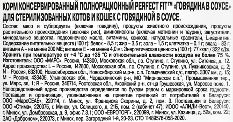 Корм консервированный для взрослых кошек PERFECT FIT Sterile с говядиной в соусе, для стерилизованных, 75г, превью