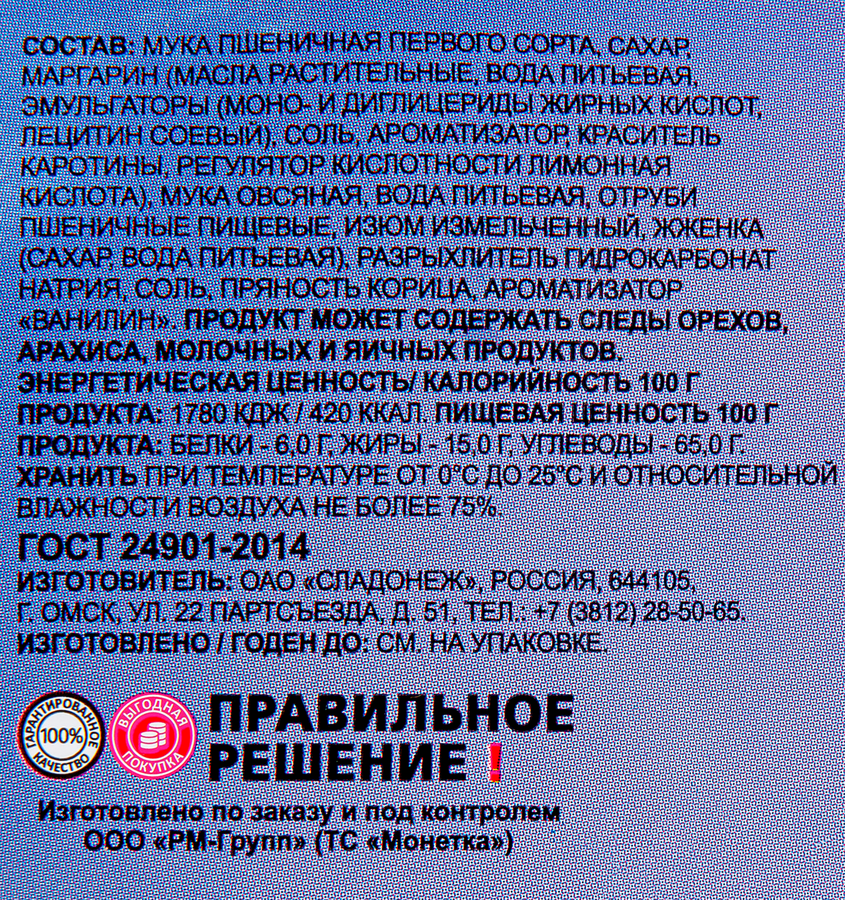 Печенье овсяное ПРАВИЛЬНОЕ РЕШЕНИЕ! с изюмом, 240г, превью