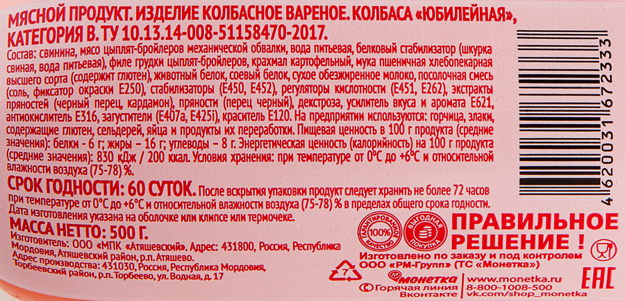 Колбаса вареная ПРАВИЛЬНОЕ РЕШЕНИЕ Юбилейная, 500г, предпросмотр