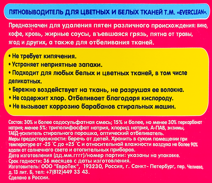 Пятновыводитель-отбеливатель для цветного и белого белья EVERCLEAN, 500г, превью