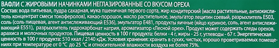 Вафли ПРАВИЛЬНОЕ РЕШЕНИЕ со вкусом ореха, 200г, превью