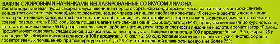 Вафли со вкусом лимона, 200г, превью