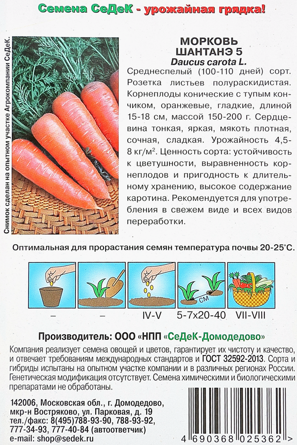 Семена Морковь Шантанэ 5, превью