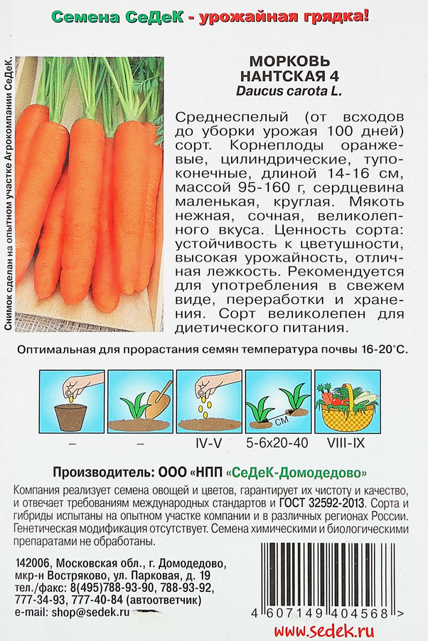 Семена Морковь Нантская 4, превью