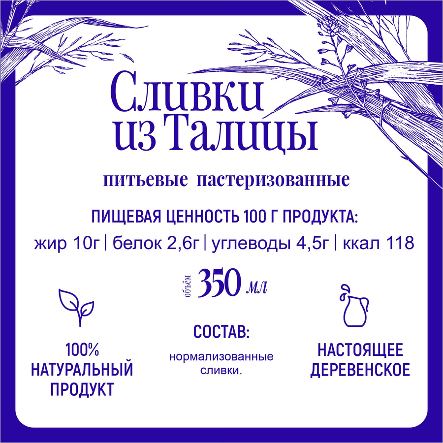 Сливки пастеризованные МФ ТАЛИЦКИЕ Из Талицы 10%, без змж, 350мл, предпросмотр