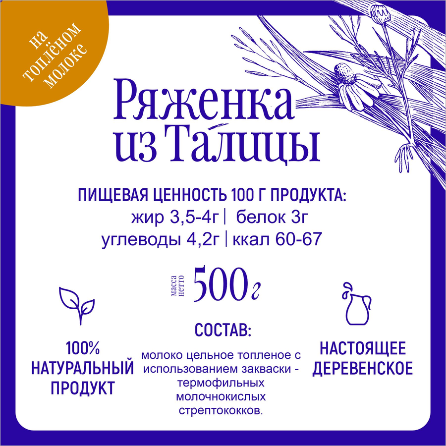 Ряженка ИЗ ТАЛИЦЫ на топленом молоке 3,5–4%, без змж, 500г, предпросмотр