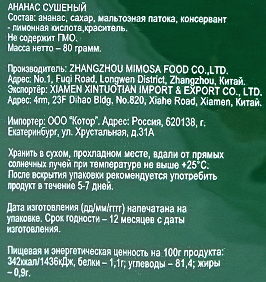 Ананас сушеный, 80г, предпросмотр