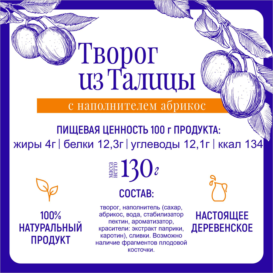 Творог ИЗ ТАЛИЦЫ с вареньем Абрикос 4%, без змж, 130г, предпросмотр