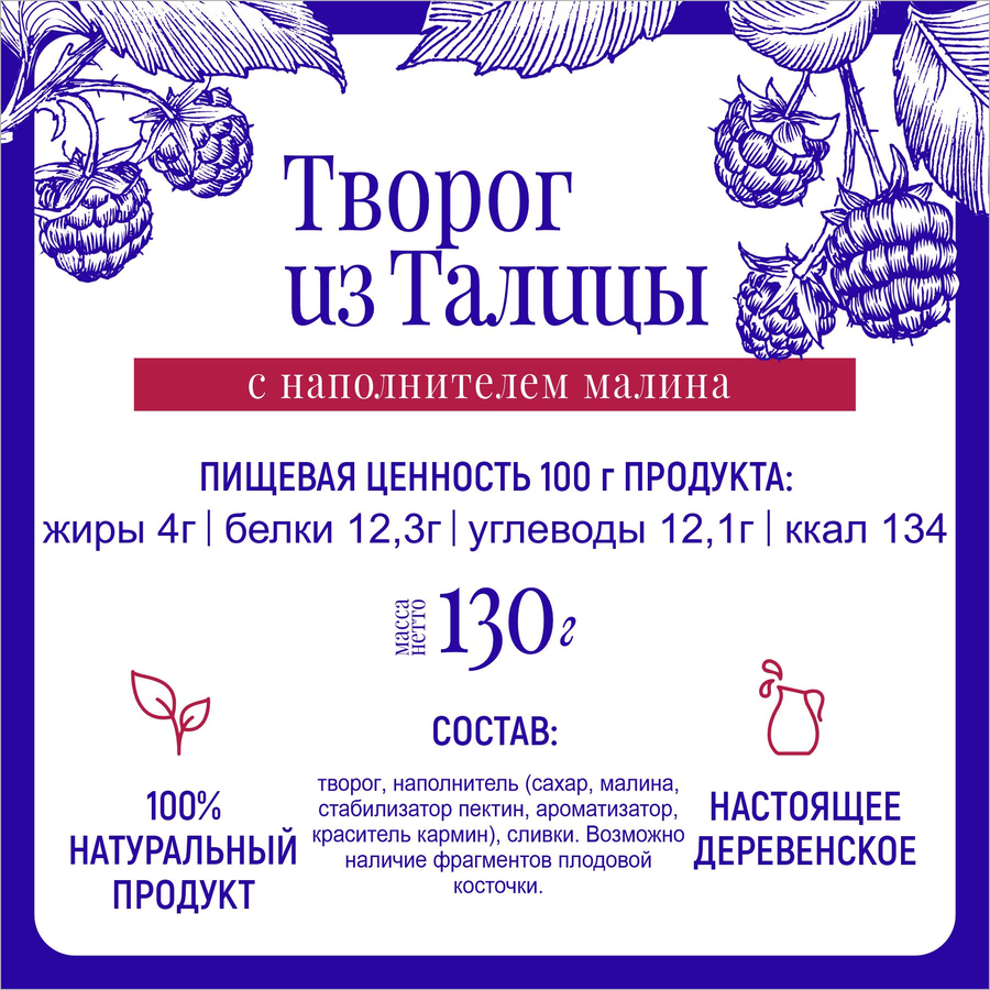 Творог ИЗ ТАЛИЦЫ с вареньем Малина 4%, без змж, 130г, предпросмотр