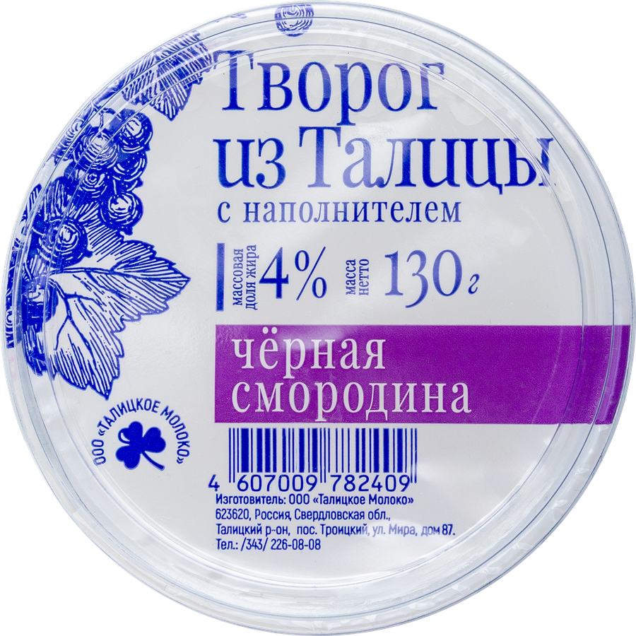 Творог ИЗ ТАЛИЦЫ с вареньем черная смородина 4%, без змж, 130г, превью