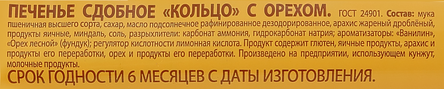 Печенье сдобное ДЫМКА Кольцо с орехом, 225г, предпросмотр