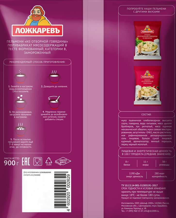 Пельмени ЛОЖКАРЕВЪ из отборной говядины, 900г, превью