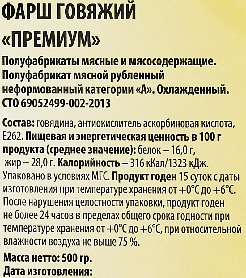 Фарш говяжий Премиум, 500г, превью