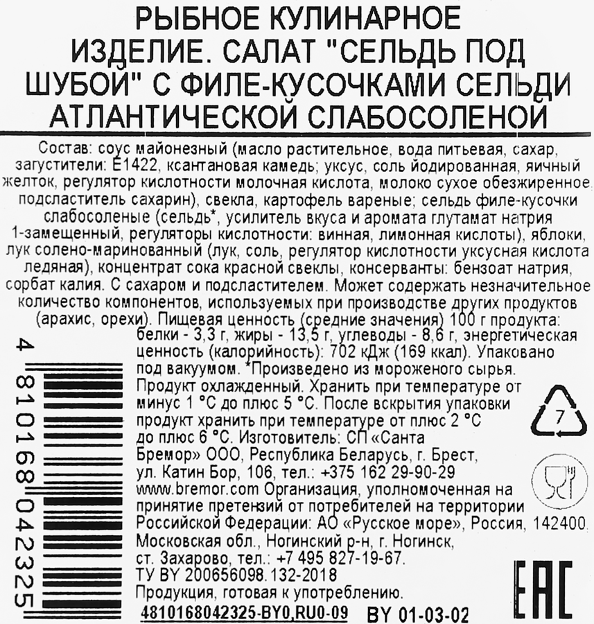 Салат САМОЕ ВРЕМЯ Сельдь под шубой, 150г, предпросмотр