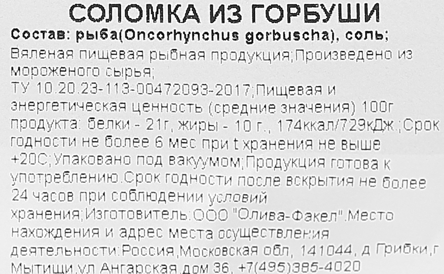 Горбуша вяленая ЦАРСКИЙ ПОСОЛ соломка, 40г, предпросмотр