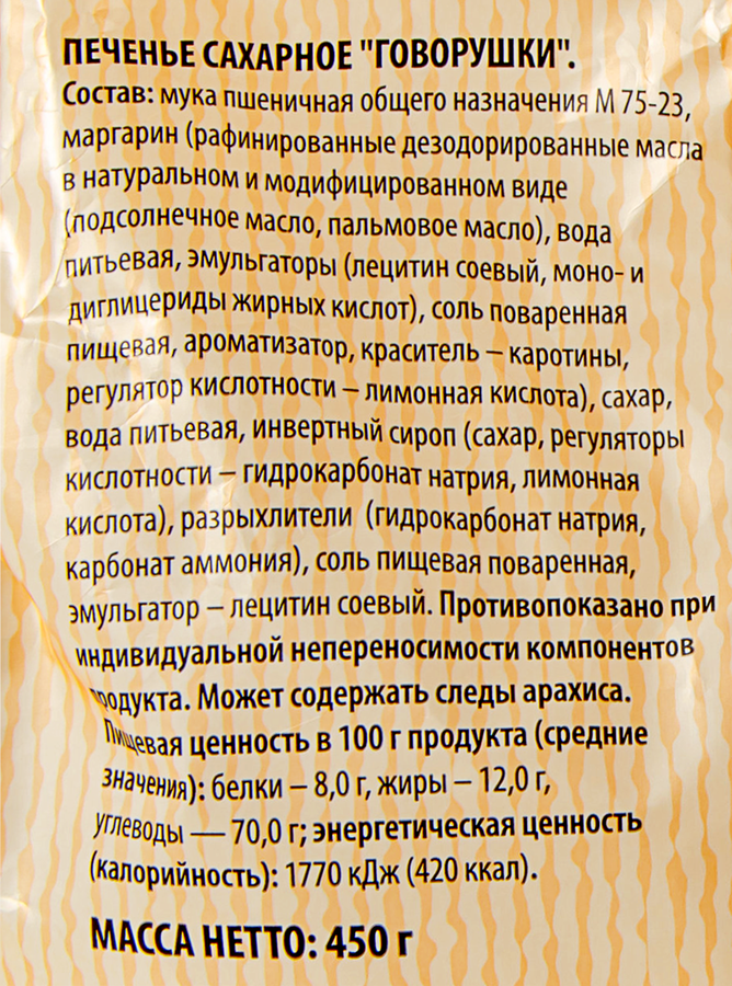Печенье сахарное Чайная коллекция Говорушки, 450г, превью