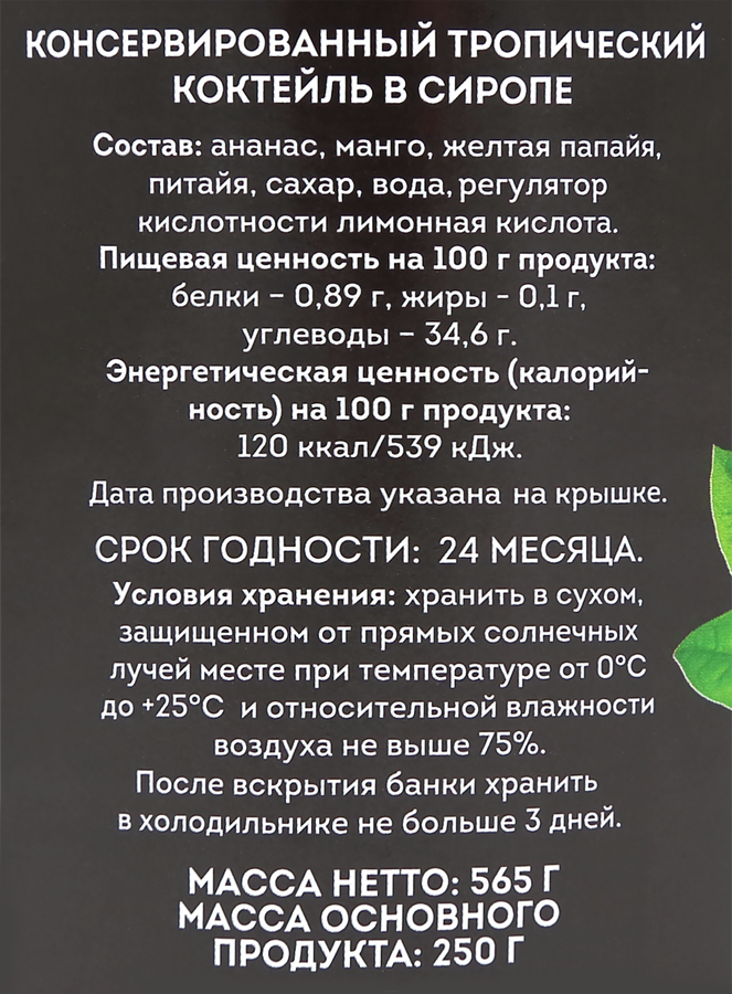 Коктейль из тропических фруктов в сиропе, 580мл, превью