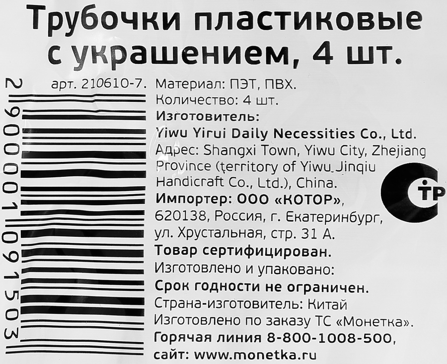 Трубочки одноразовые пластиковые, с украшением, в ассортименте, 4шт, предпросмотр