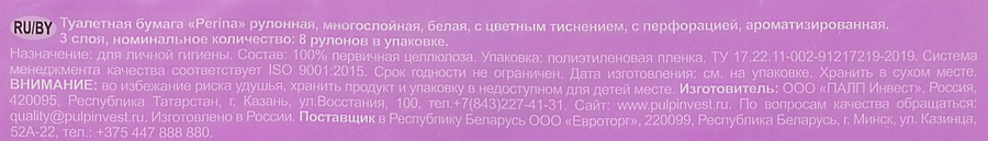 Бумага туалетная PERINA Лаванда, 3-слоя, 8шт, превью