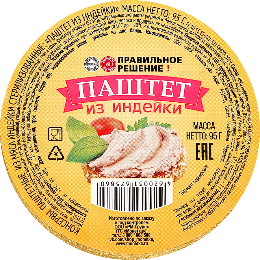 Паштет ПРАВИЛЬНОЕ РЕШЕНИЕ из индейки, 95г, превью