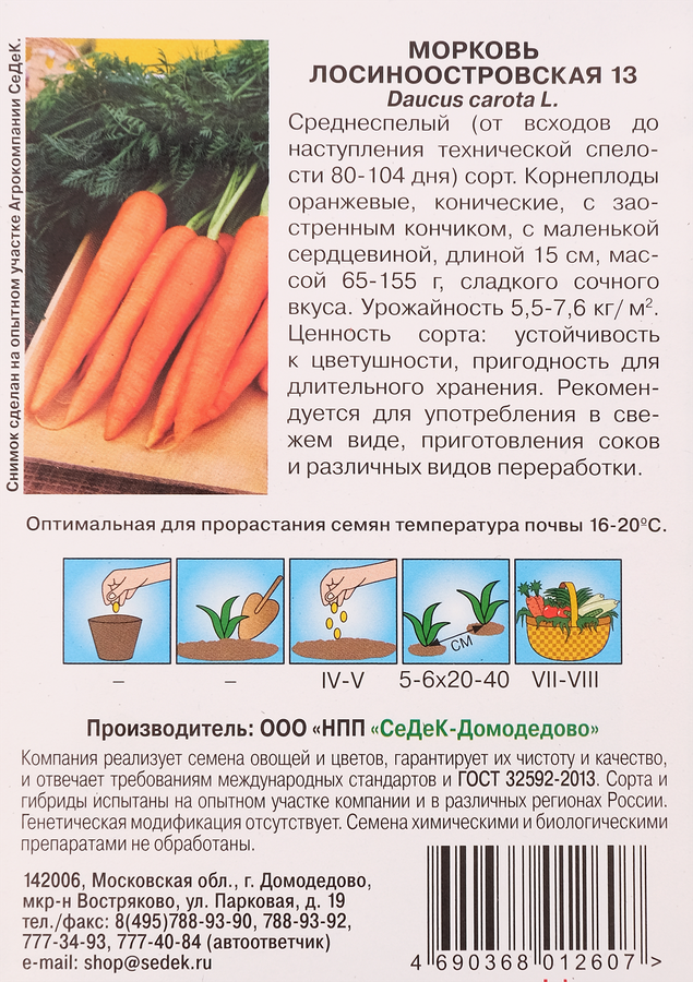 Семена Морковь Лосиноостровская 13, превью