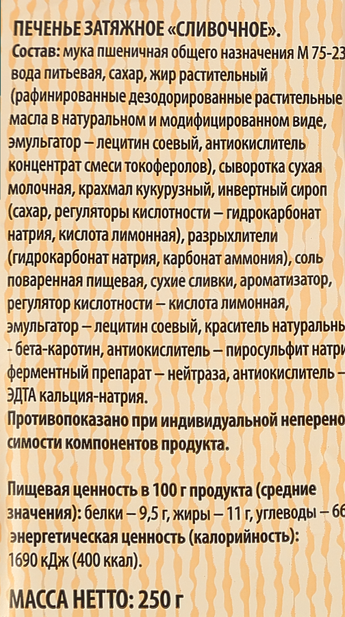 Печенье затяжное ЧАЙНАЯ КОЛЛЕКЦИЯ Сливочное, 250г, превью