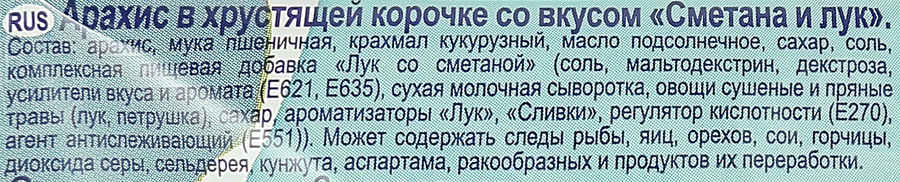 Арахис МИСТЕР КРАНЧЕР в корочке со вкусом сметана и лук, 60г, предпросмотр