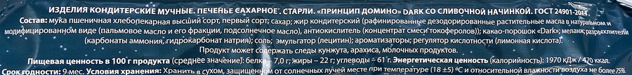 Печенье сахарное Старли шоколадное со сливочной начинкой, 100г, превью