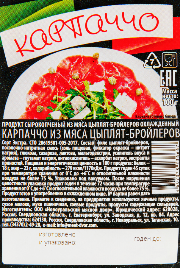 Карпаччо сырокопченое НМД из мяса цыплят бройлеров, 100г, превью