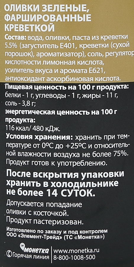 Оливки зеленые с креветкой VILLA DE OLIVA, 314мл, предпросмотр