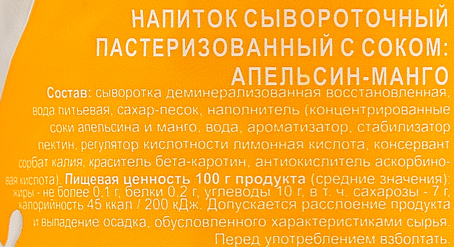 Напиток сывороточный с соком Апельсин, манго, 900г, превью