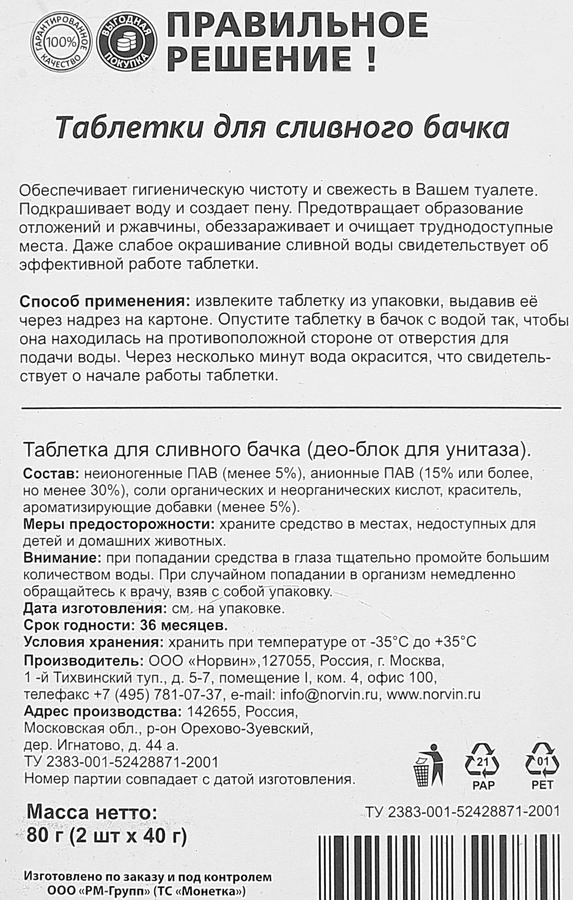 Таблетка для сливного бачка ПРАВИЛЬНОЕ РЕШЕНИЕ с ароматом моря, 2x40г, предпросмотр