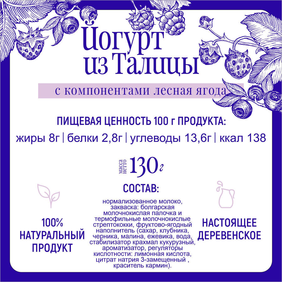 Йогурт ИЗ ТАЛИЦЫ На сливках Лесная ягода 8%, без змж, 130г, предпросмотр