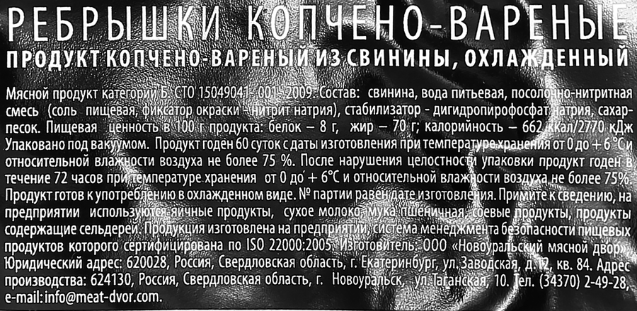 Ребрышки копчено-вареные НМД, весовые, превью