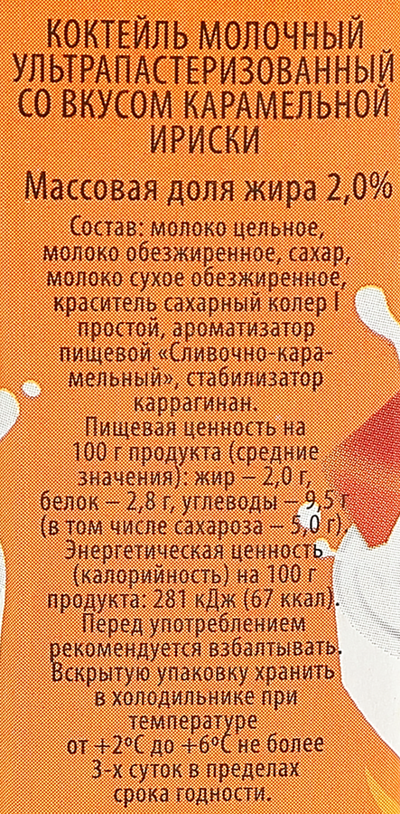Молочный коктейль ультрапастеризованный Карамельная ириска 2%, без змж, 200мл, предпросмотр