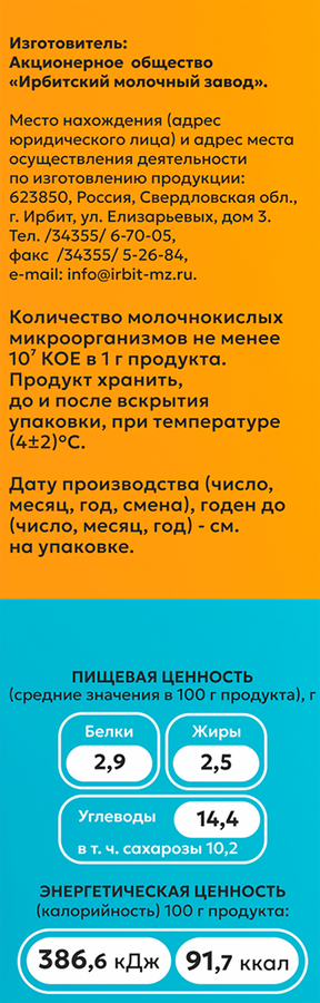 Йогурт питьевой ИРБИТСКИЙ&nbsp;Ананас, апельсин 2,5%, без змж, 500г, предпросмотр