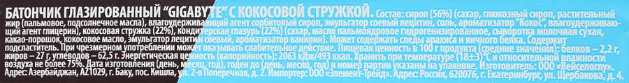 Батончик Гигабайт с кокосовой стружкой, 70г, превью
