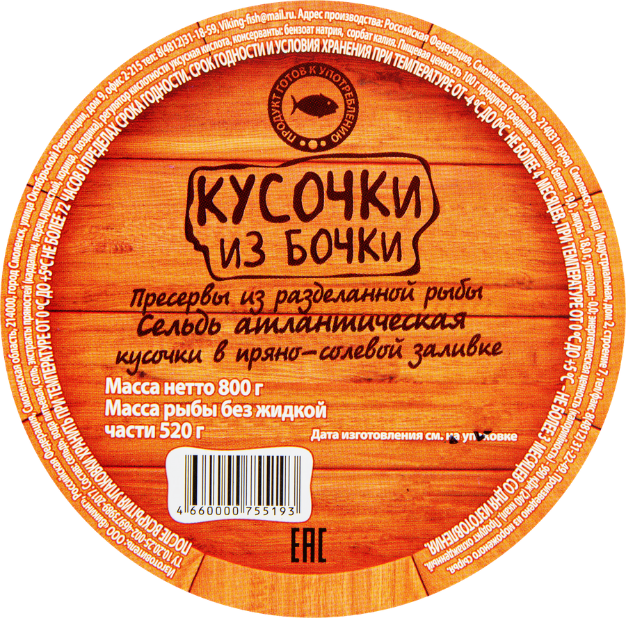 Сельдь ВИКИНГ Кусочки из бочки, в пряно-солевой заливке, 800г, предпросмотр
