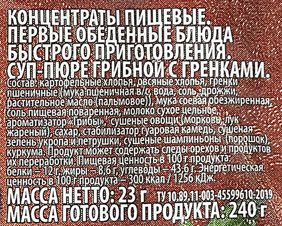 Суп-пюре быстрого приготовления Грибной, с гренками, 23г, предпросмотр