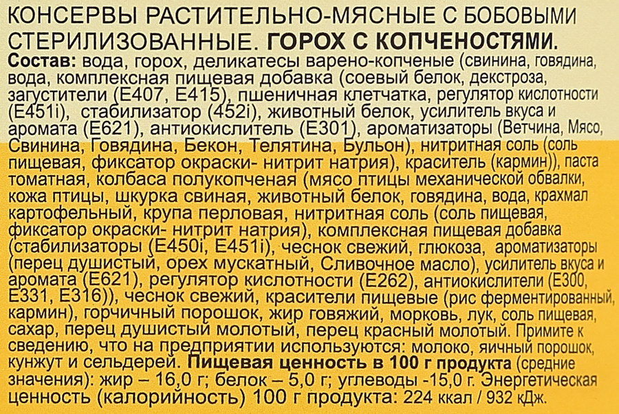Горох с копченостями ПРАВИЛЬНОЕ РЕШЕНИЕ, 325г, предпросмотр
