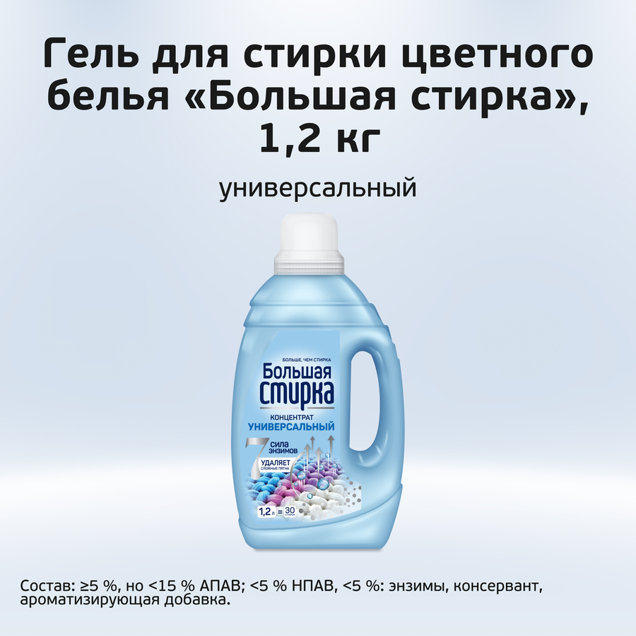 Гель для стирки БОЛЬШАЯ СТИРКА Color, 1,2л, предпросмотр