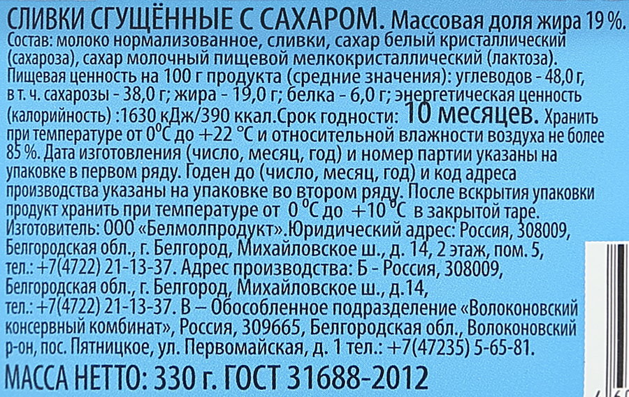 Сливки сгущенные с сахаром 19% без змж ГОСТ, 330г, предпросмотр