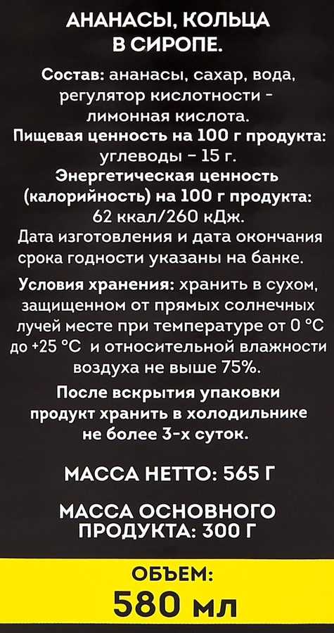 Ананасы консервированные ДЭЙЛИФРУТ кольца, 580мл, предпросмотр