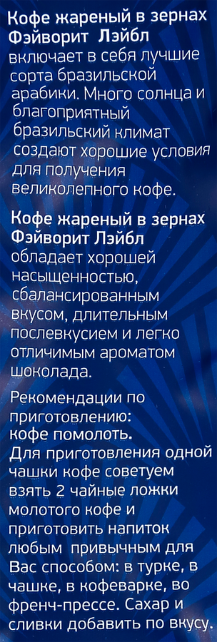 Кофе зерновой ФЭЙВОРИТ ЛЕЙБЛ среднеобжаренный, 200г, превью