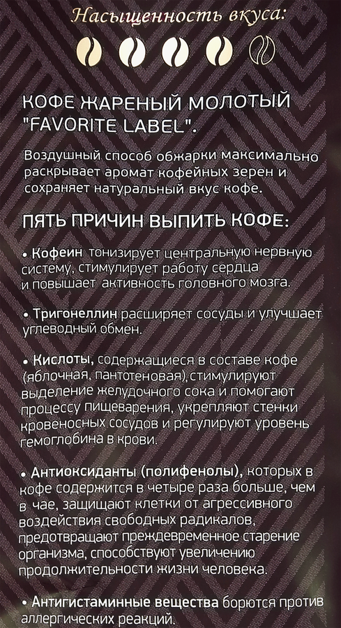 Кофе молотый ФЭЙВОРИТ ЛЕЙБЛ Арабика, 200г, предпросмотр