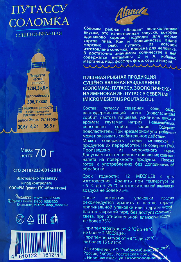 Путассу сушеная АЛАНД соломка, 70г, предпросмотр